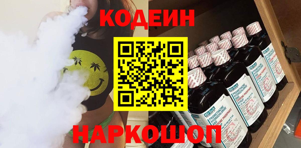 Codein напиток Lean (лин) Кудрово